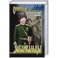 russische bücher: Балябин В.И. - Забайкальцы. Роман в 4 книгах Книга 1-2. Том 1