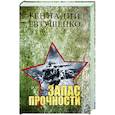 russische bücher: Евтушенко Г.М. - Запас прочности