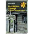 russische bücher: Харузин А.Н. - Славянское жилище в Северо-Западном крае