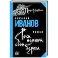 russische bücher: Иванов Н.Ф. - Реки помнят свои берега  (12+)