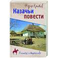 russische bücher: Крюков Ф.Д. - Казачьи повести