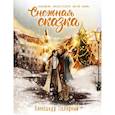 russische bücher: Полярный А. - Снежная сказка