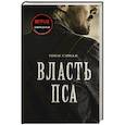 russische bücher: Сэвидж Т. - Власть пса