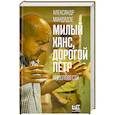 russische bücher: Миндадзе А.А. - Милый Ханс, дорогой Петр