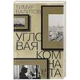 russische bücher: Валитов Т. - Угловая комната