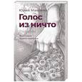russische bücher: Мамлеев Ю.В. - Голос из ничто [иллюстрации Доротеи Шемякиной]