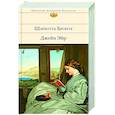 russische bücher: Шарлотта Бронте - Джейн Эйр
