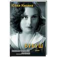 russische bücher: Кисина Юлия - Бубуш