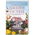 russische bücher: Натали Дженнер - Общество Джейн Остен