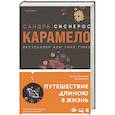 russische bücher: Сандра Сиснерос - Карамело