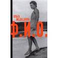 russische bücher: Медведкова Ольга - Ф. И. О. Три тетради