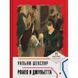 russische bücher:  - Ромео и Джульетта