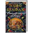 russische bücher: Шафак Э. - Стамбульский бастард