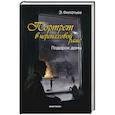 russische bücher: Филатьев Э.Н. - Портрет в черепаховой раме. Книга 2. Подарок дамы
