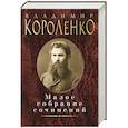 russische bücher: Короленко В.Г. - Владимир Короленко. Малое собрание сочинений