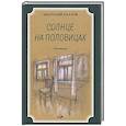 russische bücher: Ехалов Анатолий Константинович - Солнце на половицах. Рассказы