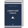 russische bücher: Ольков Николай Максимович - Сибирский роман