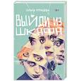 russische bücher: Птицева О. - Выйди из шкафа