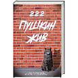 russische bücher: Анатольев Анатолий, Байтлер Ирина - Пушкин жив. Сборник прозы и стихов, посвященный 222-летию А.С. Пушкина