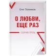 russische bücher: Попенков Олег Николаевич - О любви, ещё раз. Сборник прозы