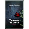 Тюльпан на снегу