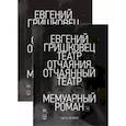 russische bücher: Гришковец Е. - Театр отчаяния. Отчаянный театр. Комплект из 2-х книг