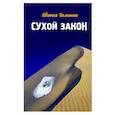 russische bücher: Палетте Евгения - Сухой закон