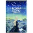 russische bücher: Хоршева Л.В. - Мыс Доброй Надежды