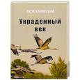 russische bücher: Канявский Яков Исаевич - Украденный век