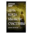 russische bücher: Хантер Д. - День, когда мы были счастливы