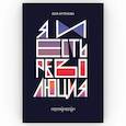 russische bücher: Артемова Ю. - Я и есть революция