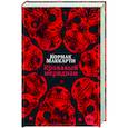 Кровавый меридиан,или Закатный багрянец на западе