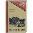 russische bücher: Шпанов Н. - Красный камень