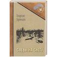 russische bücher: Брянцев Г. - Следы на снегу