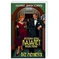 russische bücher: Элизабет Джейн Говард - Хроника семьи Казалет. Книга 5. Все меняется