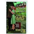 russische bücher: Элизабет Джейн Говард - Хроника семьи Казалет. Книга первая. Беззаботные годы