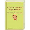 Блеск и нищета куртизанок