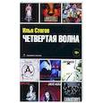 russische bücher: Стогов И. - Четвертая волна