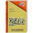 russische bücher: Алексеев М. - Большевики