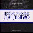 russische bücher: Колеров Модест - Новые русские дадцзыбао