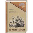 russische bücher: Диковский С. - На тихой заставе