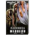 russische bücher: Владимирова А. - Пленница медведя