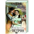 Унесенные ветром. Том 1
