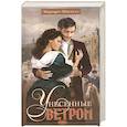 Унесенные ветром. Том 2