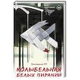 russische bücher: Ру Е.А. - Колыбельная белых пираний