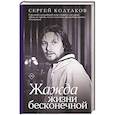russische bücher: Колтаков С. - Жажда жизни бесконечной