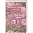 russische bücher: Жидкова Л. Л - Исповедь сердца. Сборник стихов