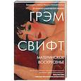 russische bücher: Грэм Свифт - Материнское воскресенье