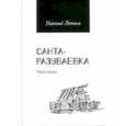 russische bücher: Лепота Н. - Санта-разуваевка: рассказы