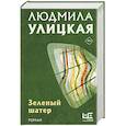 russische bücher: Улицкая Л.Е. - Зеленый шатер